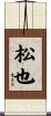 松也 Scroll
