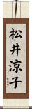 松井涼子 Scroll