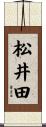松井田 Scroll