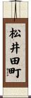松井田町 Scroll