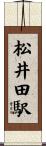 松井田駅 Scroll