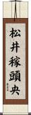 松井稼頭央 Scroll