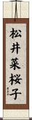 松井菜桜子 Scroll