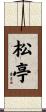松亭 Scroll