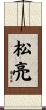 松亮 Scroll