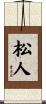 松人 Scroll