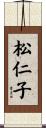 松仁子 Scroll