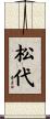 松代 Scroll