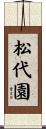 松代園 Scroll