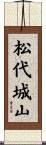 松代城山 Scroll