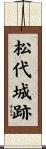 松代城跡 Scroll