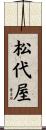 松代屋 Scroll