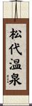 松代温泉 Scroll