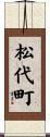 松代町 Scroll