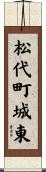松代町城東 Scroll