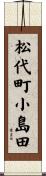 松代町小島田 Scroll