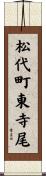 松代町東寺尾 Scroll