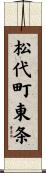 松代町東条 Scroll