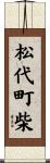松代町柴 Scroll