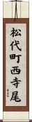 松代町西寺尾 Scroll