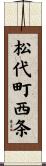 松代町西条 Scroll