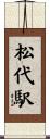 松代駅 Scroll