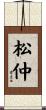 松仲 Scroll