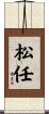 松任 Scroll