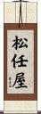 松任屋 Scroll
