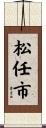 松任市 Scroll