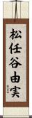 松任谷由実 Scroll