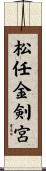 松任金剣宮 Scroll