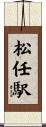 松任駅 Scroll