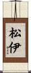松伊 Scroll