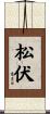 松伏 Scroll