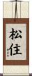 松住 Scroll