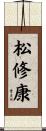 松修康 Scroll