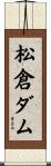松倉ダム Scroll