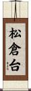 松倉台 Scroll