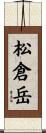 松倉岳 Scroll