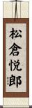松倉悦郎 Scroll