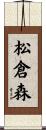 松倉森 Scroll