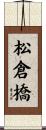 松倉橋 Scroll