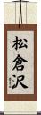 松倉沢 Scroll