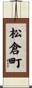 松倉町 Scroll