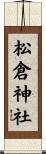 松倉神社 Scroll