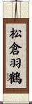 松倉羽鶴 Scroll