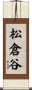 松倉谷 Scroll