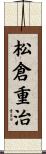 松倉重治 Scroll