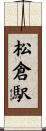 松倉駅 Scroll